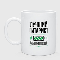 Кружка керамическая Лучший гитарист, работаю на кофе, цвет: белый