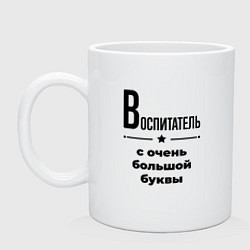 Кружка керамическая Воспитатель - с очень большой буквы, цвет: белый
