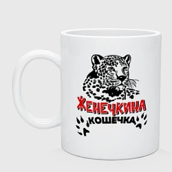 Кружка керамическая Женечкина кошечка, цвет: белый