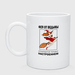Кружка керамическая Фея или ведьма, цвет: белый