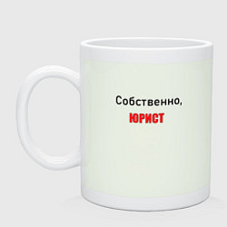 Кружка керамическая Собственно, юрист, цвет: фосфор
