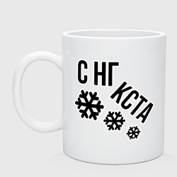 Кружка керамическая Снежинки и надпись с нг кста, цвет: белый