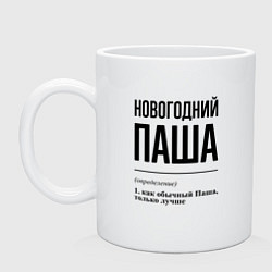 Кружка керамическая Новогодний Паша: определение, цвет: белый