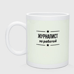 Кружка керамическая Журналист - за работой, цвет: фосфор