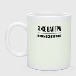 Кружка керамическая Я же Валера - и этим всё сказано, цвет: фосфор