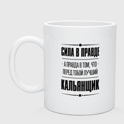 Кружка керамическая Кальянщик - сила в правде, цвет: белый