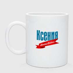 Кружка керамическая Ксения - limited edition, цвет: белый