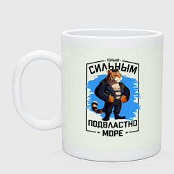 Кружка керамическая Тигр только сильным подвластно море, цвет: фосфор