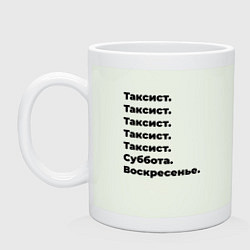 Кружка керамическая Таксист - суббота и воскресенье, цвет: фосфор