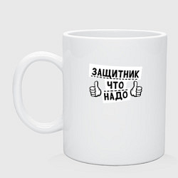Кружка Защитник что надо