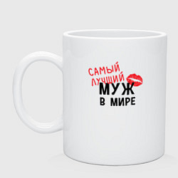Кружка Самый лучший муж в мире