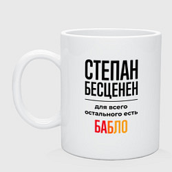 Кружка керамическая Степан бесценен, для всего остального есть бабло, цвет: белый