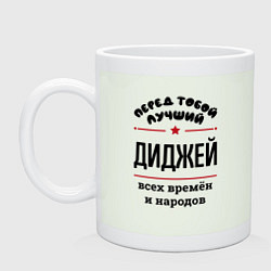 Кружка керамическая Перед тобой лучший диджей - всех времён и народов, цвет: фосфор