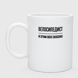 Кружка керамическая Велосипедист - и этим все сказано, цвет: белый