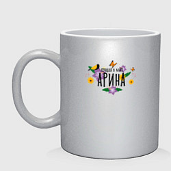 Кружка керамическая Лучшая Арина в мире, цвет: серебряный