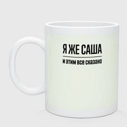 Кружка Я же Саша - и этим всё сказано