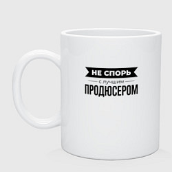 Кружка керамическая Не спорь с продюсером, цвет: белый