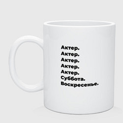 Кружка керамическая Актер - суббота и воскресенье, цвет: белый
