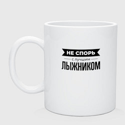 Кружка керамическая Не спорь с лыжником, цвет: белый