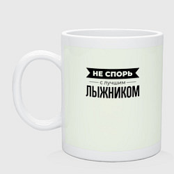 Кружка керамическая Не спорь с лыжником, цвет: фосфор