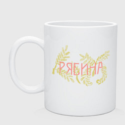 Кружка Рябиновые листья