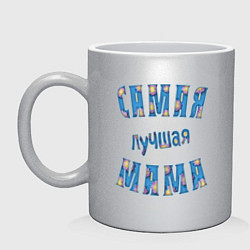 Кружка керамическая Самой лучшей маме, цвет: серебряный