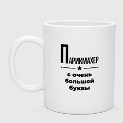 Кружка керамическая Парикмахер - с очень большой буквы, цвет: белый