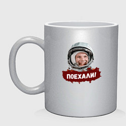 Кружка керамическая Юра поехали, цвет: серебряный