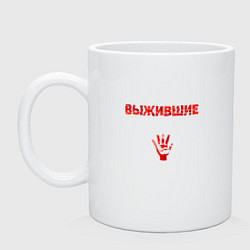Кружка керамическая Мы живы, цвет: белый