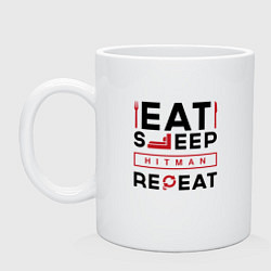 Кружка керамическая Надпись: eat sleep Hitman repeat, цвет: белый