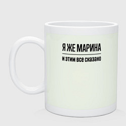 Кружка керамическая Я же Марина - и этим всё сказано, цвет: фосфор