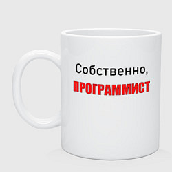 Кружка керамическая Собственно, программист, цвет: белый