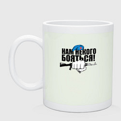 Кружка керамическая ВДВ - нам некого бояться, цвет: фосфор