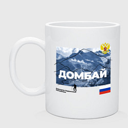 Кружка керамическая Домбай Карачаево-Черкесская Республика, цвет: белый