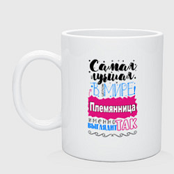 Кружка керамическая Для племянницы лучшей самой, цвет: белый