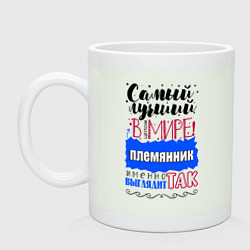 Кружка керамическая Для племянника лучшего самого, цвет: фосфор