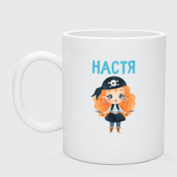 Кружка керамическая Настя юная пиратка, цвет: белый