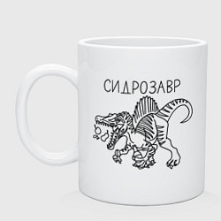 Кружка керамическая Сидрозавр - динозавр с сидром, цвет: белый