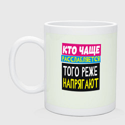 Кружка керамическая Кто чаще расслабляется того не напрягают, цвет: фосфор
