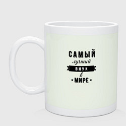 Кружка керамическая Самый лучший внук в мире, цвет: фосфор