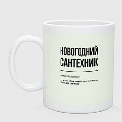 Кружка керамическая Новогодний сантехник: определение, цвет: фосфор