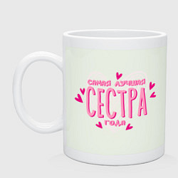 Кружка керамическая Сестра года лучшая, цвет: фосфор