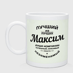 Кружка Максим лучший