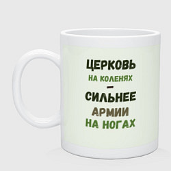 Кружка керамическая Церковь на коленях - сильнее армии на ногах, цвет: фосфор
