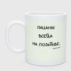 Кружка керамическая Слово пацана: пацаны всегда на позитиве, цвет: фосфор