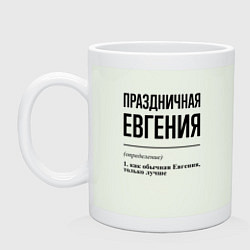 Кружка керамическая Праздничная Евгения, цвет: фосфор