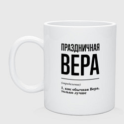 Кружка керамическая Праздничная Вера, цвет: белый