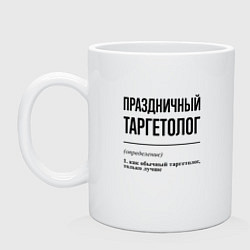 Кружка керамическая Праздничный таргетолог: определение, цвет: белый