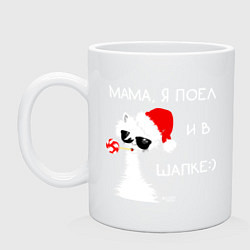 Кружка керамическая Мем лама: мама я поел и в шапке, цвет: белый