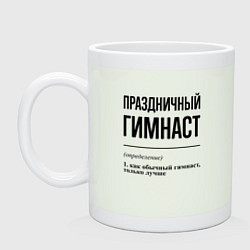 Кружка керамическая Праздничный гимнаст: определение, цвет: фосфор